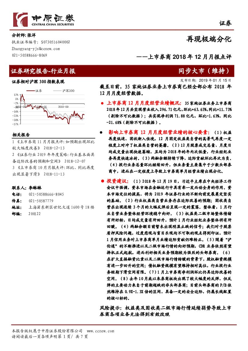 中原证券：上市券商2018年12月月报点评：再现极端分化