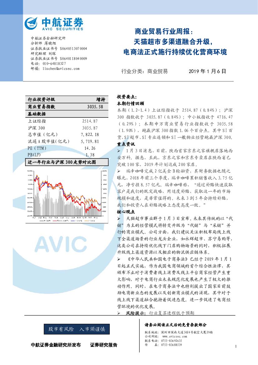 中航证券：商业贸易行业周报：天猫超市多渠道融合升级，电商法正式施行持续优化营商环境