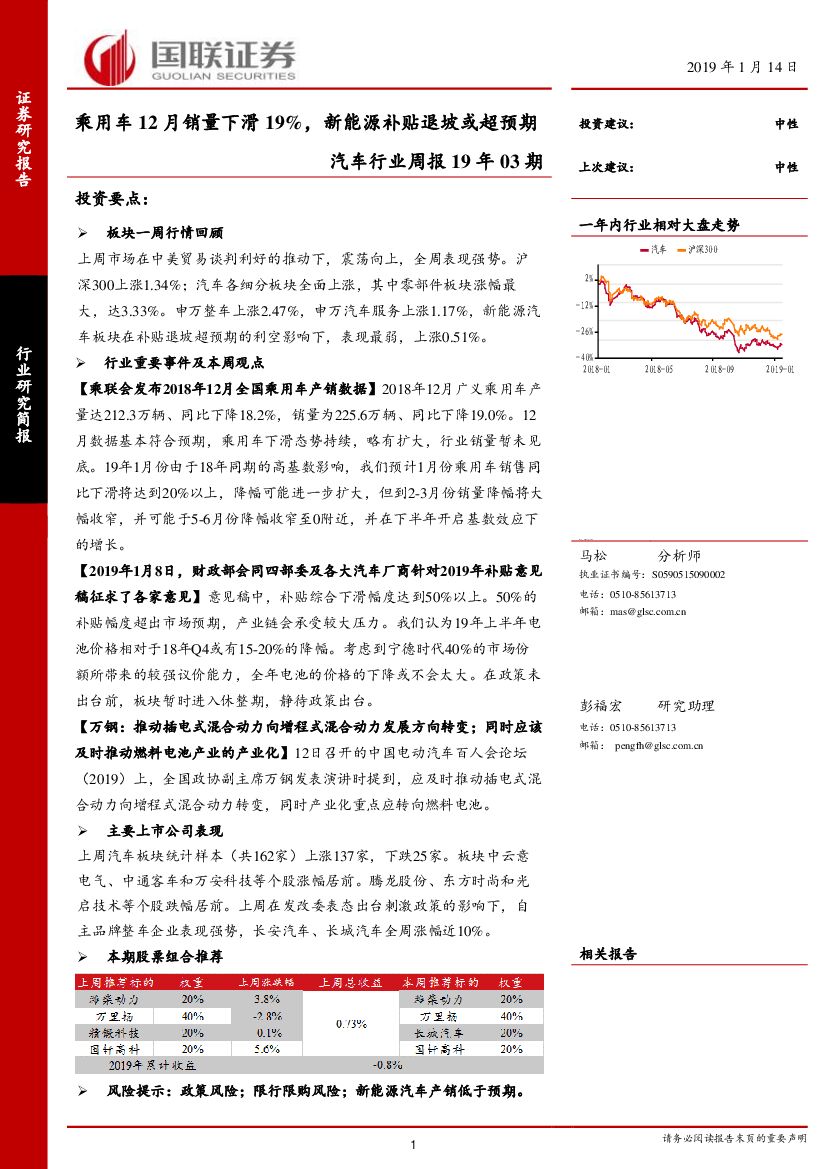 国联证券：汽车行业周报19年03期：乘用车12月销量下滑19%，新能源补贴退坡或超预期