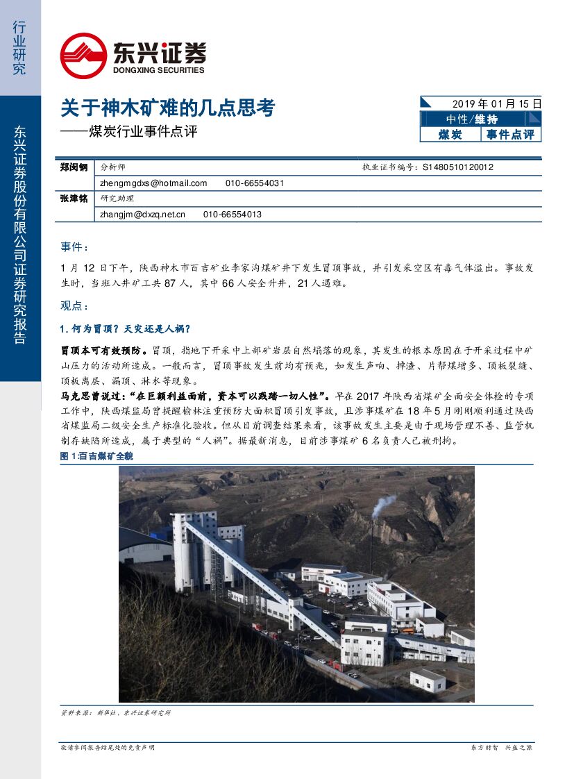 东兴证券：煤炭行业事件点评：关于神木矿难的几点思考