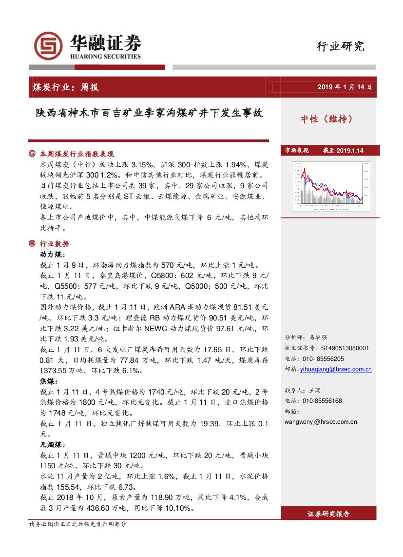 华融证券：煤炭行业周报：陕西省神木市百吉矿业李家沟煤矿井下发生事故