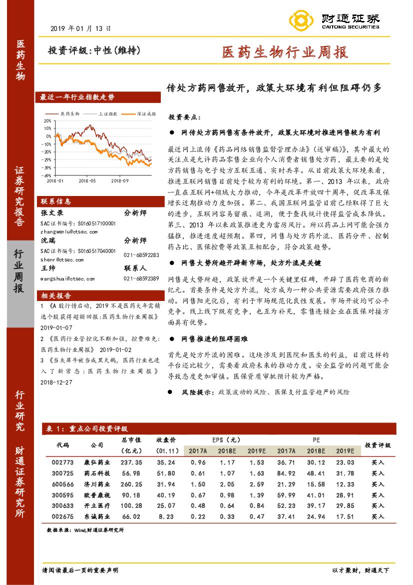 财通证券：医药生物行业周报：传处方药网售放开，政策大环境有利但阻碍仍多