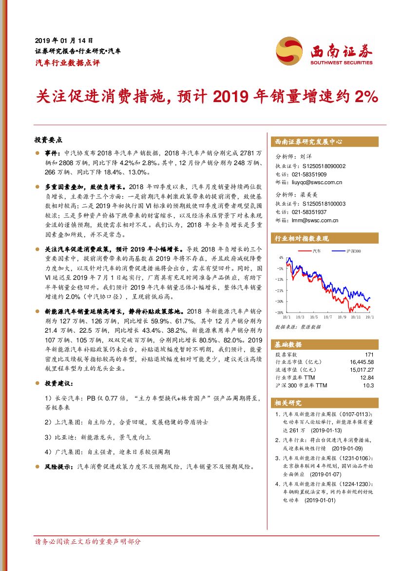西南证券：汽车行业数据点评：关注促进消费措施，预计2019年销量增速约2%