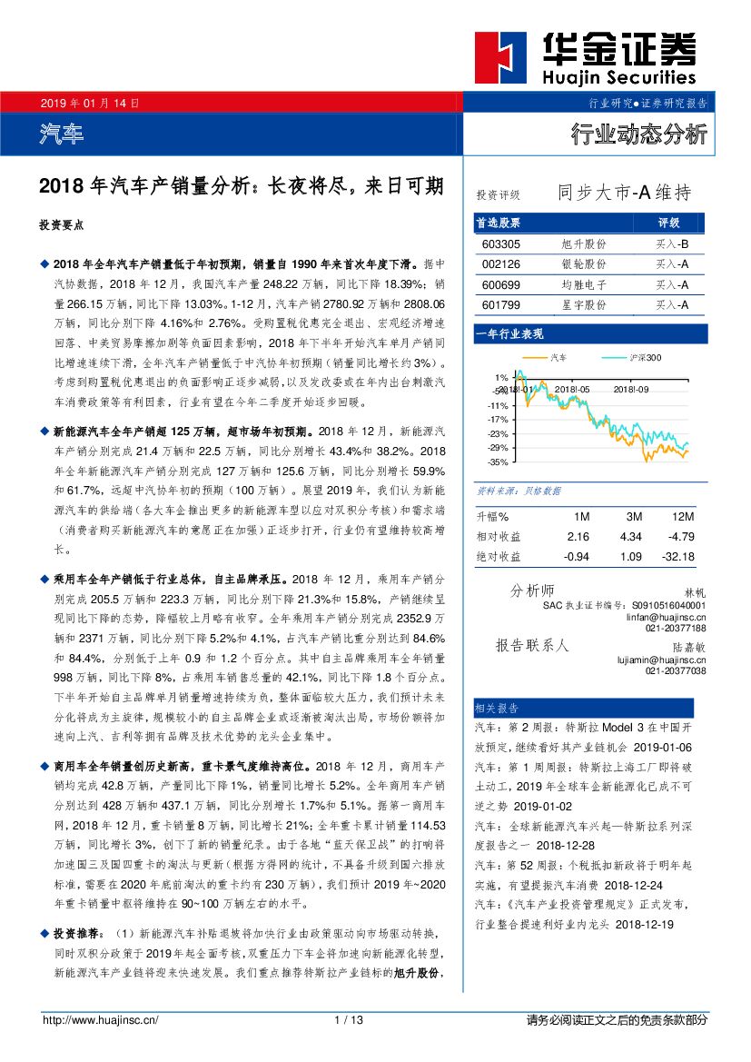 华金证券：汽车行业动态分析：2018年汽车产销量分析：长夜将尽，来日可期