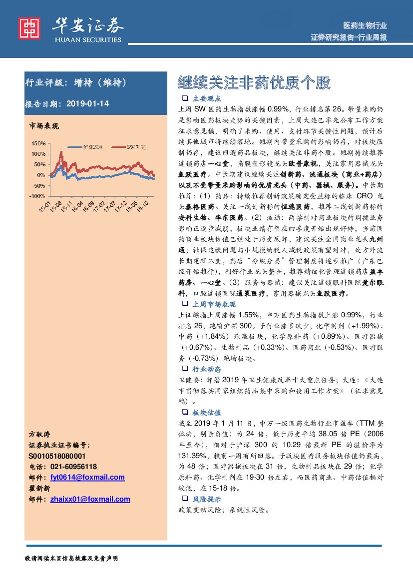 华安证券：医药生物行业周报：继续关注非药优质个股