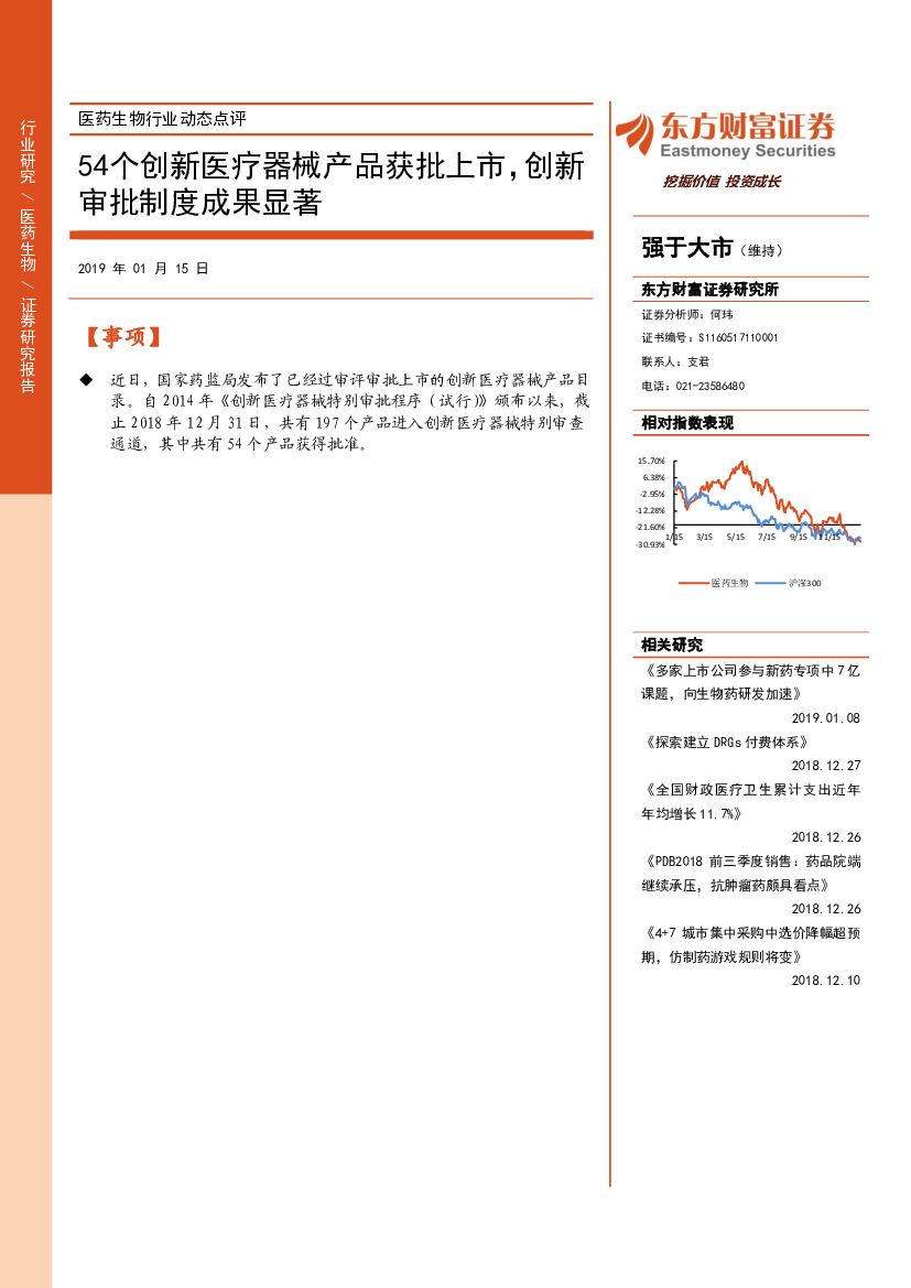 东方财富证券：医药行业动态点评：54个创新医疗器械产品获批上市，创新审批制度成果显著