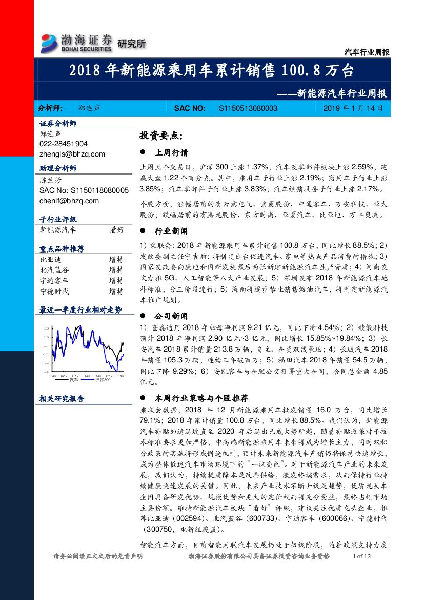 渤海证券：新能源汽车行业周报：2018年新能源乘用车累计销售100.8万台