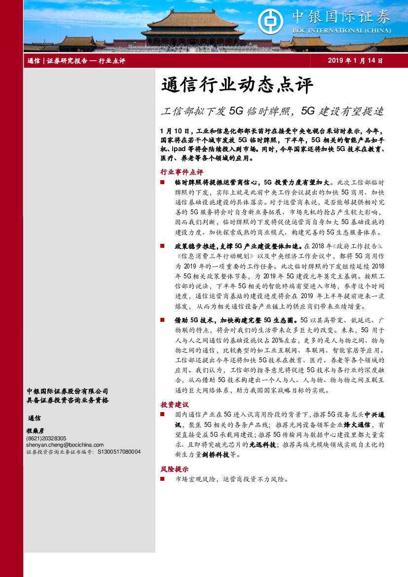 中银国际：通信行业动态点评：工信部拟下发5G临时牌照，5G建设有望提速