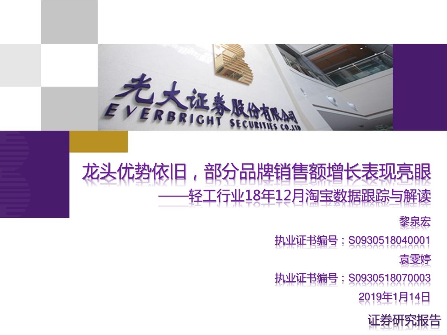 光大证券：轻工行业18年12月淘宝数据跟踪与解读：龙头优势依旧，部分品牌销售额增长表现亮眼