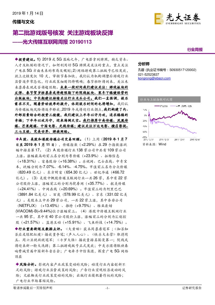 光大证券：光大传媒互联网周报：第二批游戏版号核发 关注游戏板块反弹