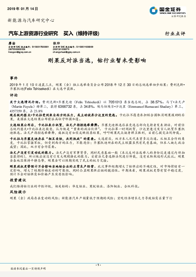国金证券：汽车上游资源行业研究：刚果反对派当选，钴行业暂未受影响