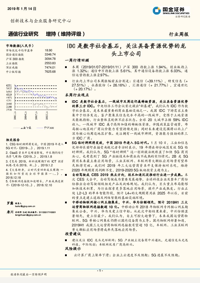 国金证券：通信行业研究周报：IDC是数字社会基石，关注具备资源优势的龙头上市公司