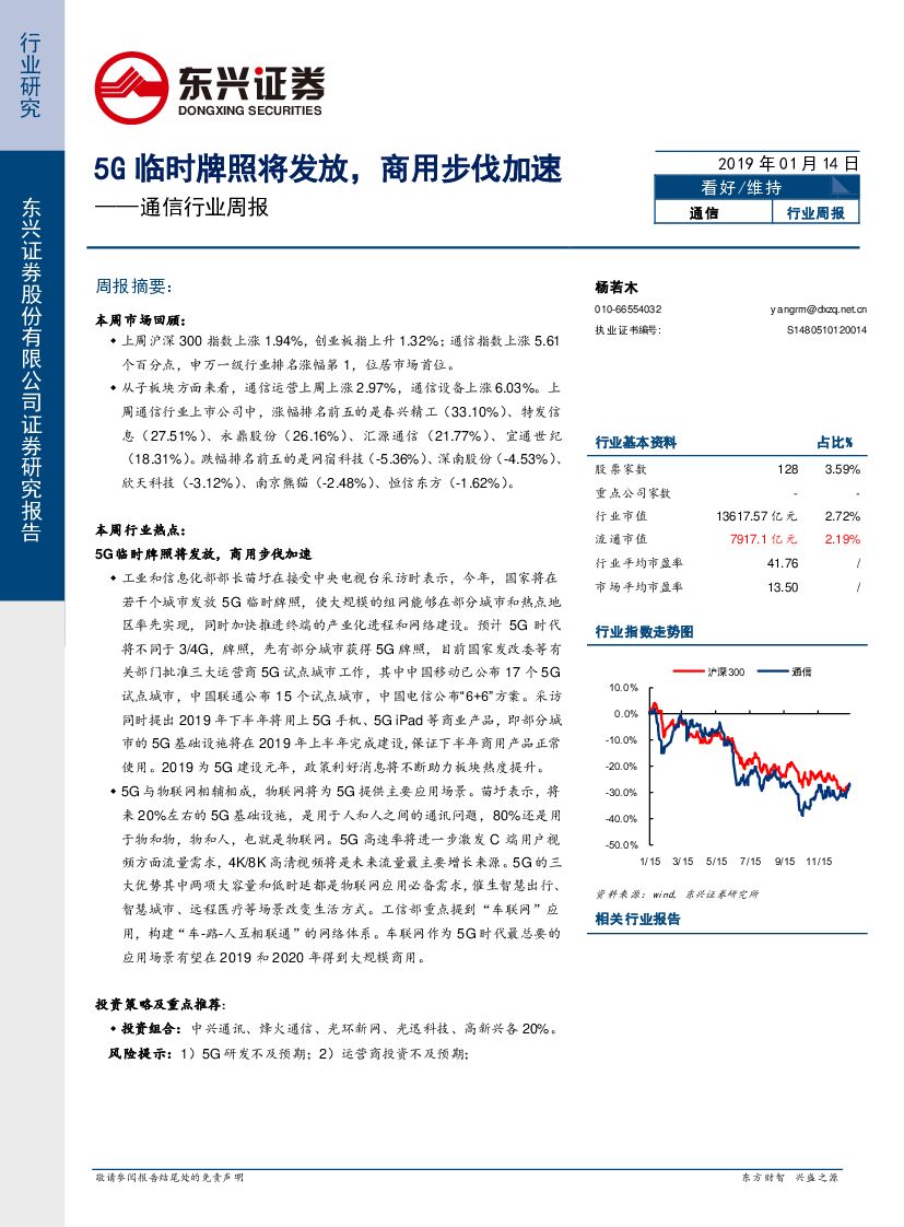 东兴证券：通信行业周报：5G临时牌照将发放，商用步伐加速
