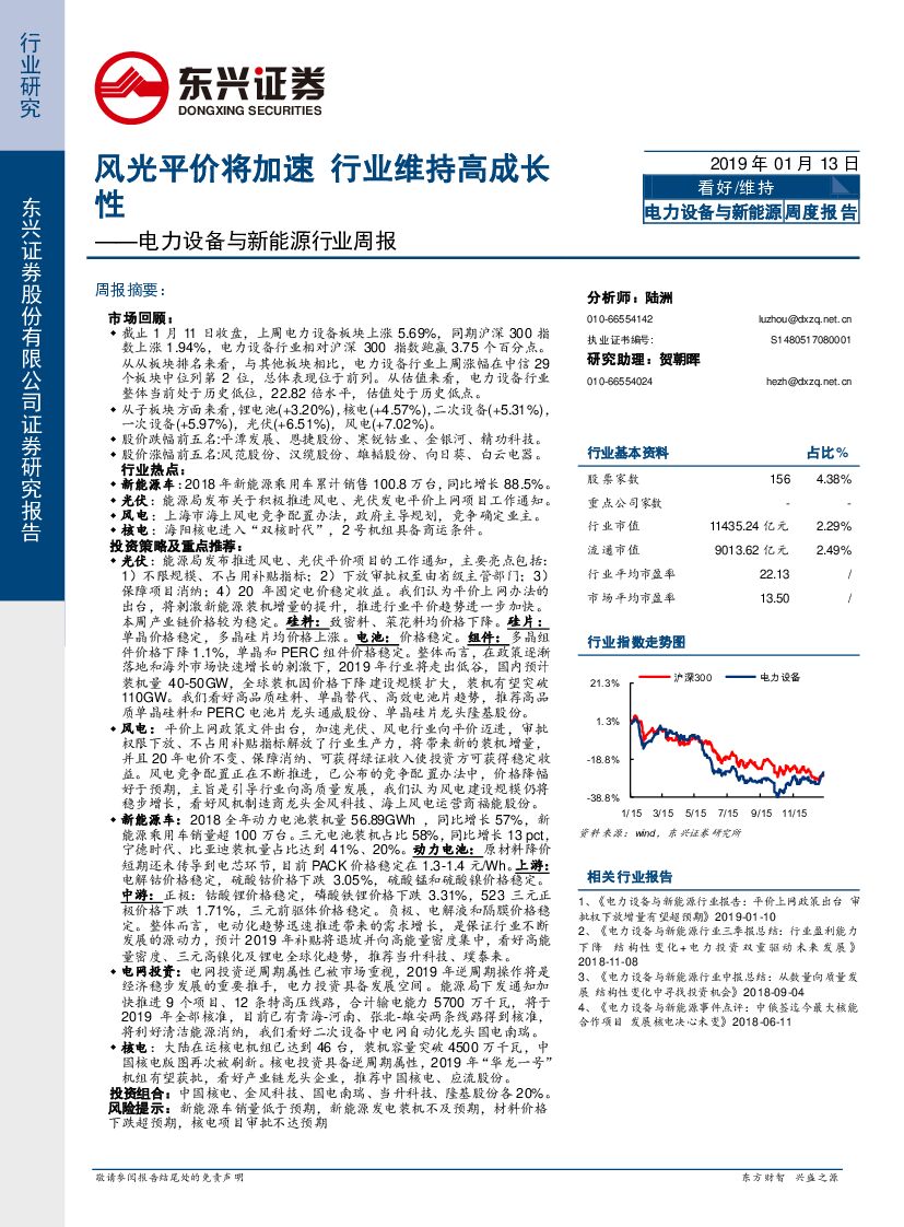 东兴证券：电力设备与新能源行业周报：风光平价将加速 行业维持高成长性