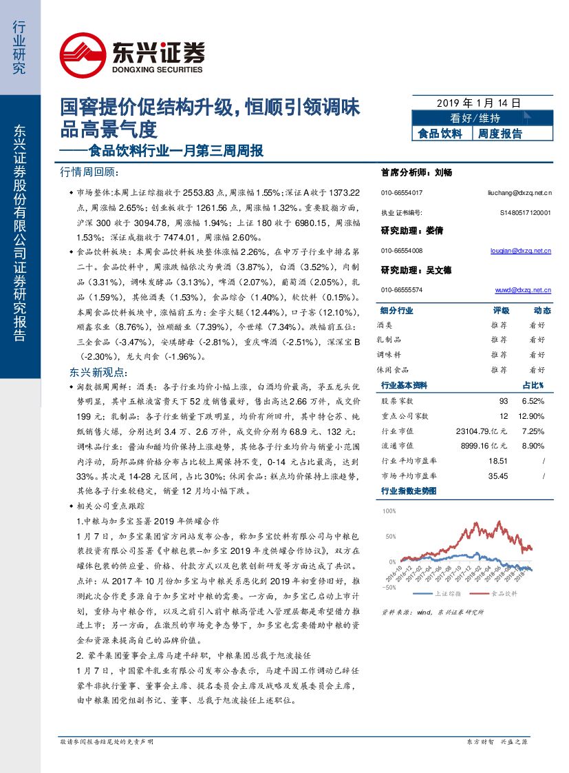 东兴证券：食品饮料行业一月第三周周报：国窖提价促结构升级，恒顺引领调味品高景气度