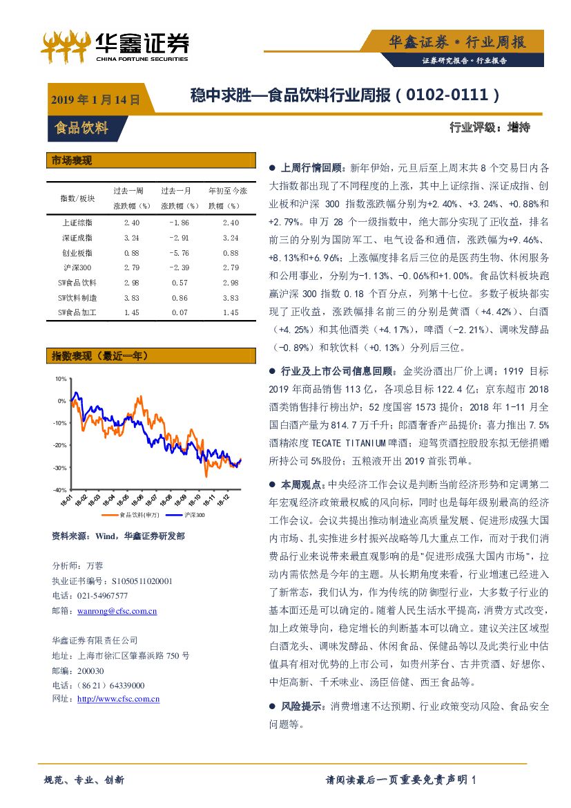 华鑫证券：食品饮料行业周报：稳中求胜