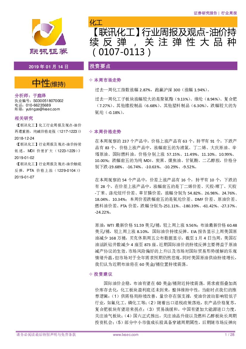 联讯证券：【联讯化工】行业周报及观点-油价持续反弹，关注弹性大品种