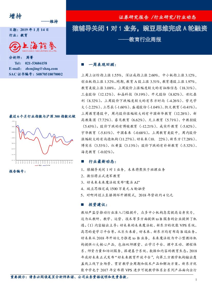 上海证券：教育行业周报：猿辅导关闭1对1业务，豌豆思维完成A轮融资