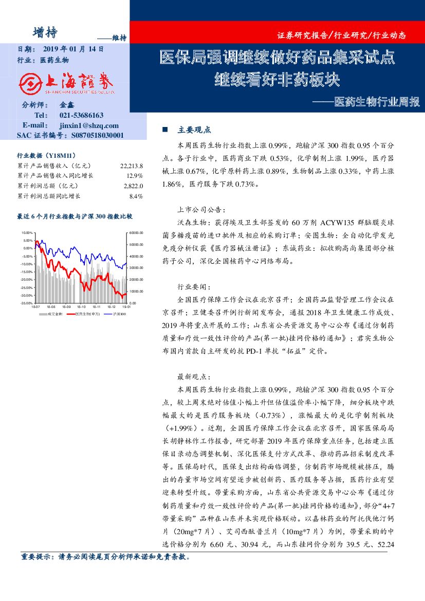 上海证券：医药生物行业周报：医保局强调继续做好药品集采试点继续看好非药板块