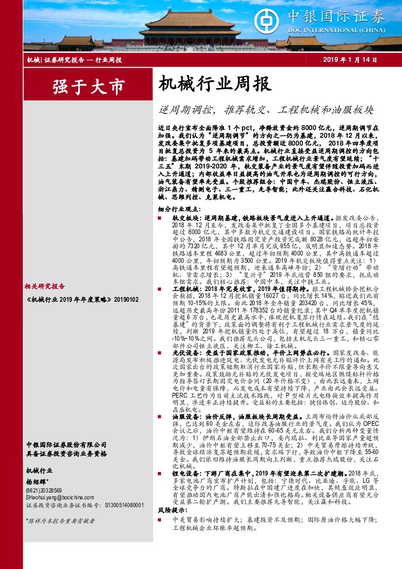 中银国际：机械行业周报：逆周期调控，推荐轨交、工程机械和油服板块