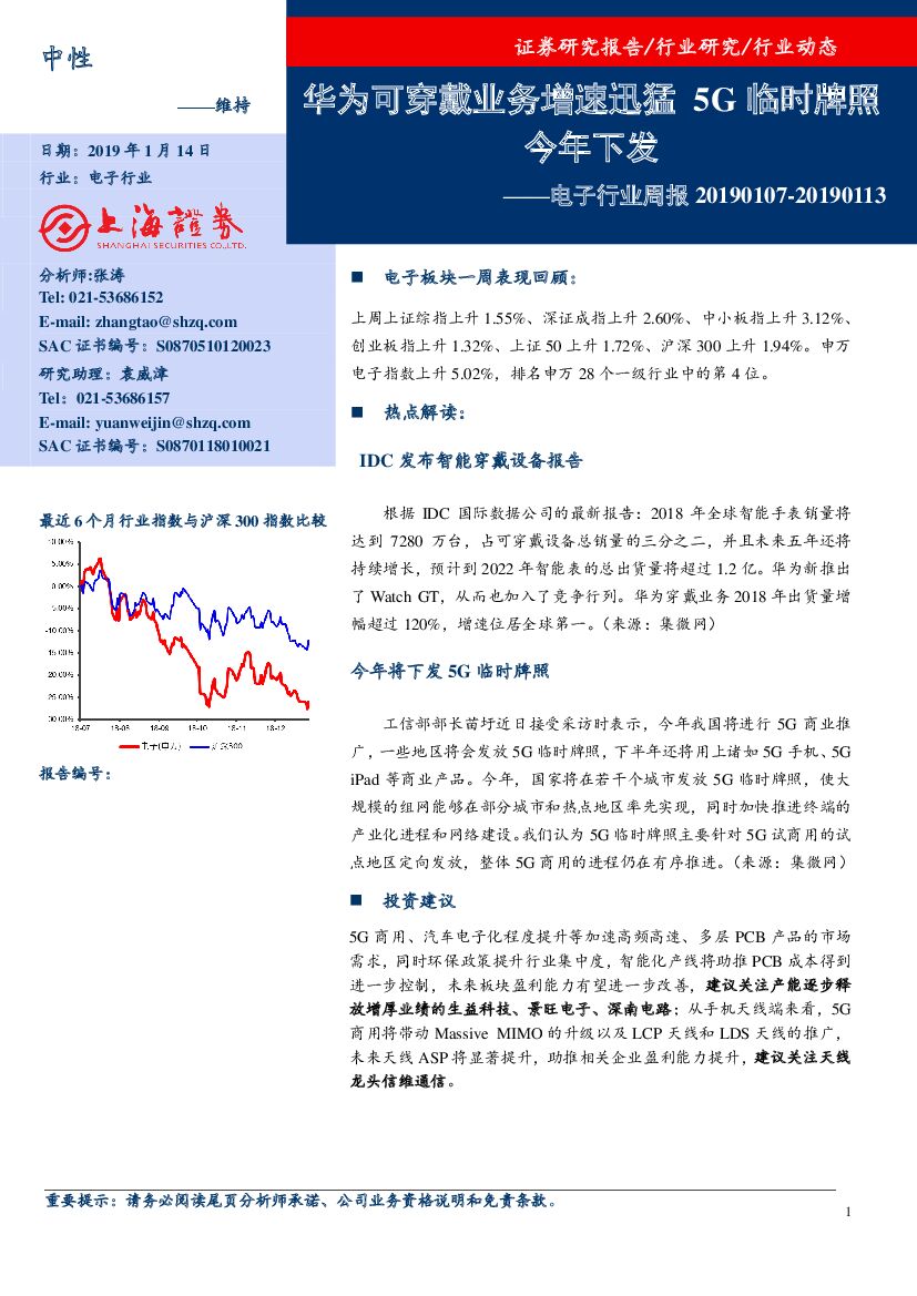 上海证券：电子行业周报：华为可穿戴业务增速迅猛，5G临时牌照今年下发