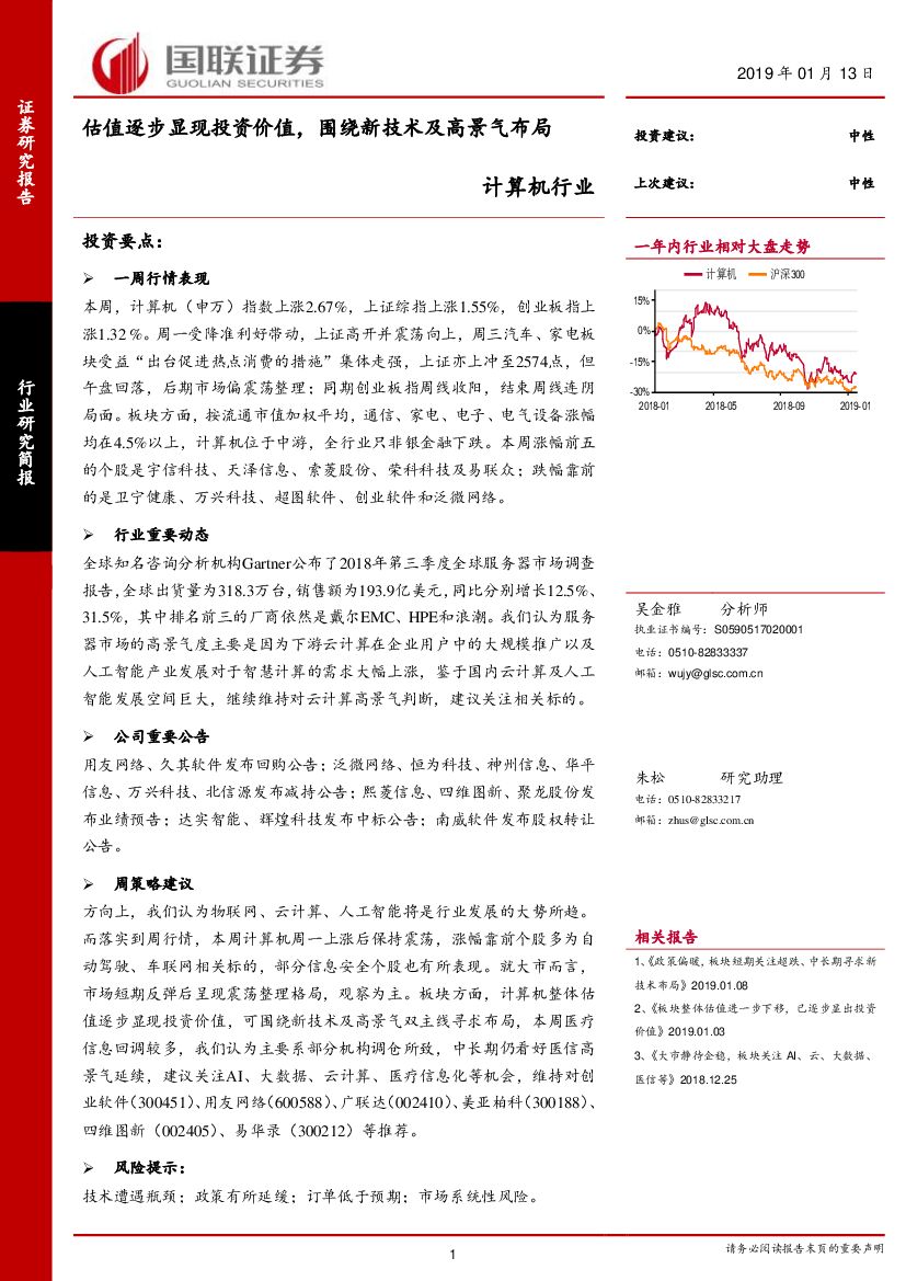 国联证券：计算机行业周报：估值逐步显现投资价值，围绕新技术及高景气布局