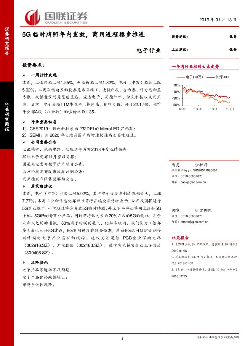 国联证券：电子行业周报：5G临时牌照年内发放，商用进程稳步推进