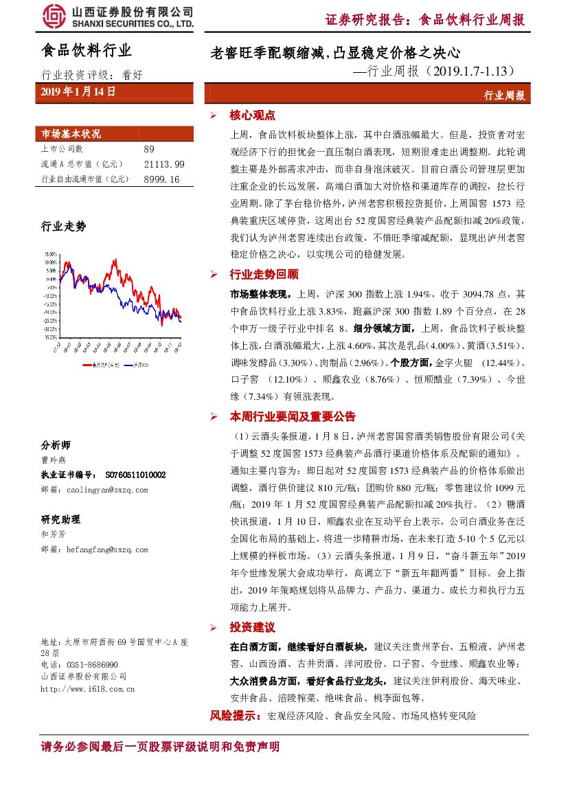 山西证券：食品饮料行业周报：老窖旺季配额缩减，凸显稳定价格之决心