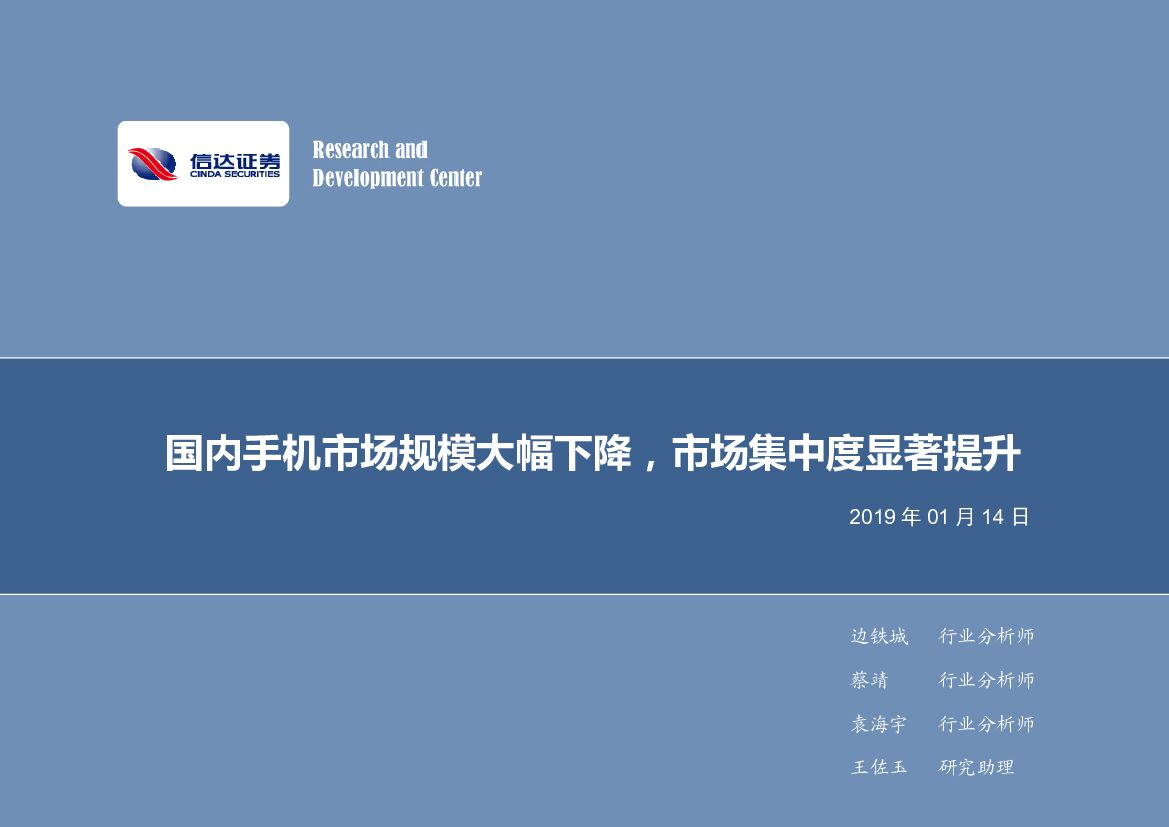 信达证券：电子行业2019年第3周周报：国内手机市场规模大幅下降，市场集中度显著提升
