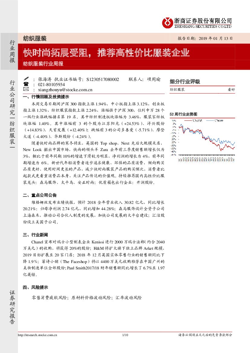 浙商证券：纺织服装行业周报：快时尚拓展受阻，推荐高性价比服装企业