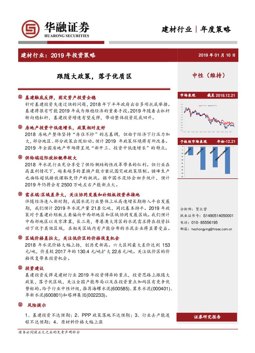 华融证券：建材行业2019年投资策略：跟随大政策，落子优质区
