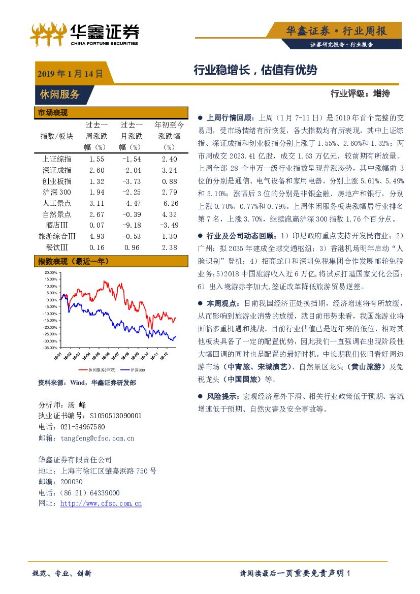 华鑫证券：休闲服务行业周报：行业稳增长，估值有优势