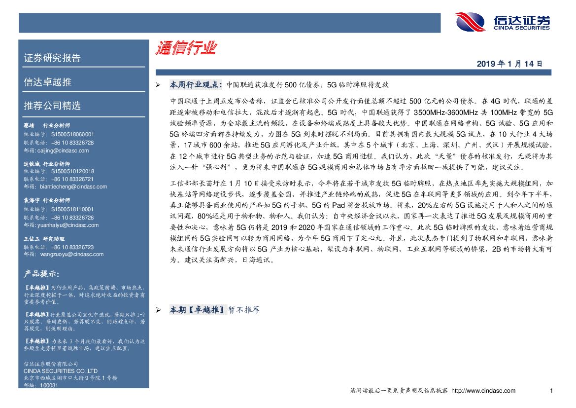 信达证券：卓越推：通信行业