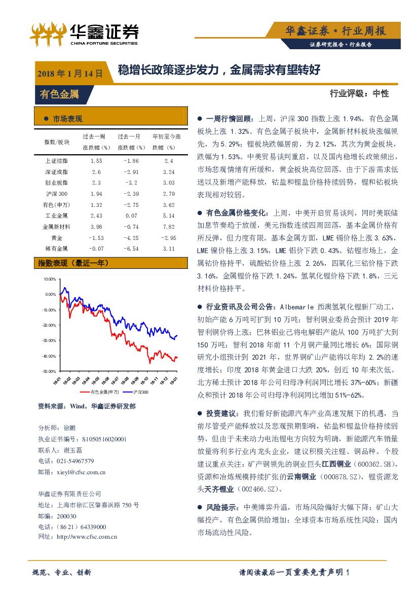 华鑫证券：有色金属行业周报：稳增长政策逐步发力，金属需求有望转好