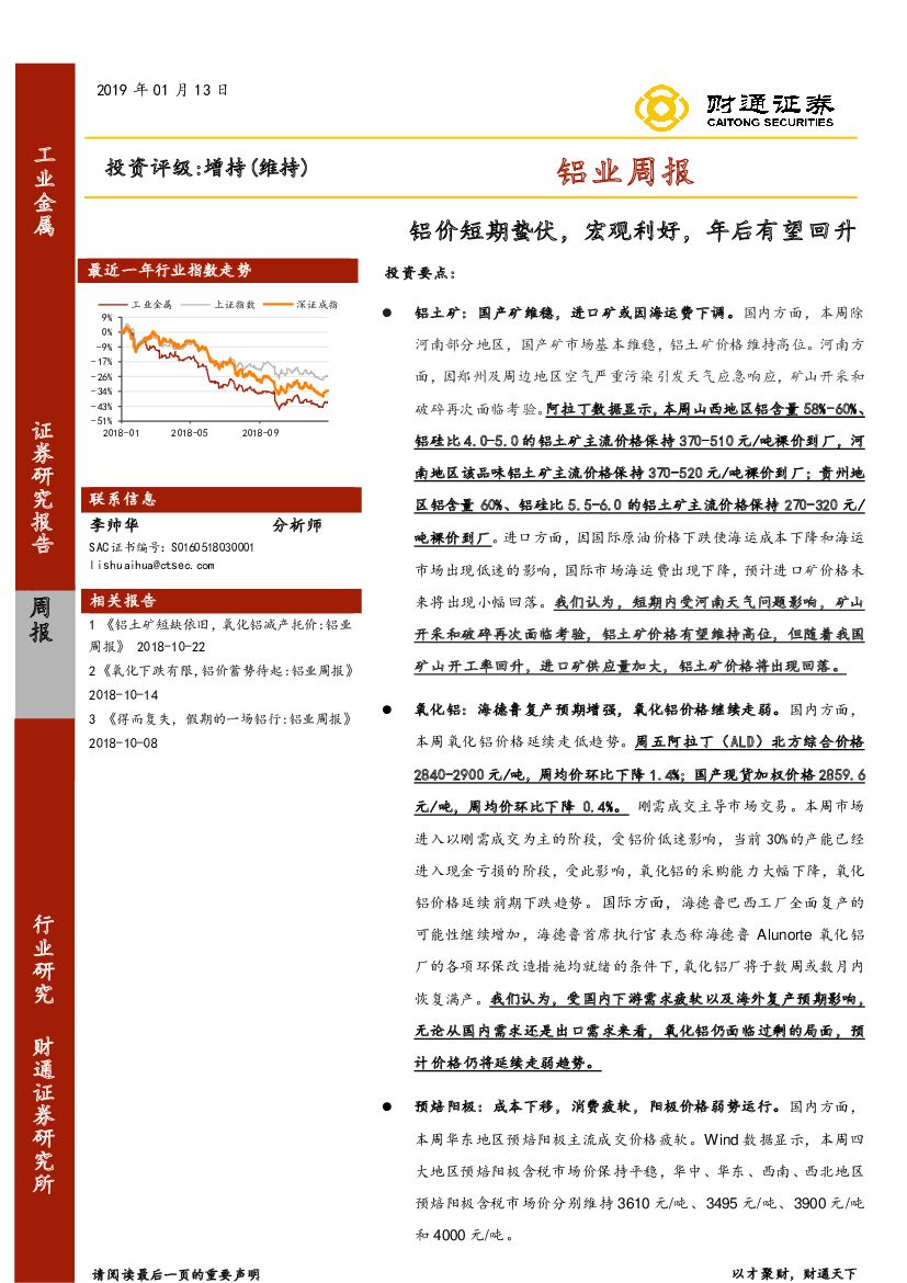 财通证券：铝业周报：铝价短期蛰伏，宏观利好，年后有望回升