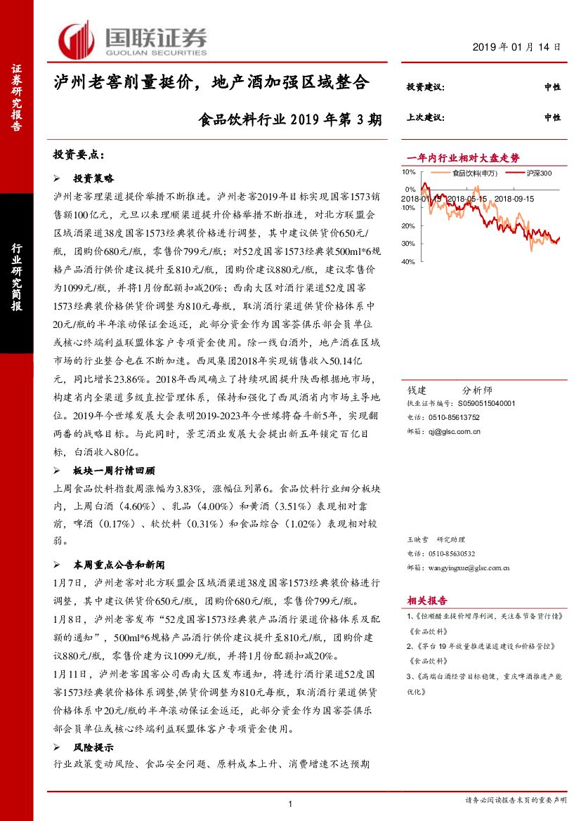 国联证券：食品饮料行业2019年第3期：泸州老窖削量挺价，地产酒加强区域整合