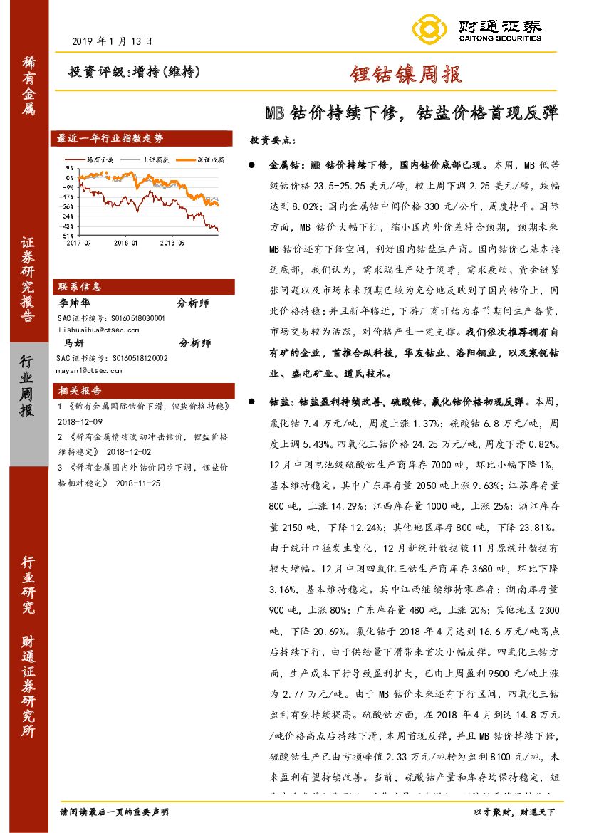 财通证券：锂钴镍周报：MB钴价持续下修，钴盐价格首现反弹