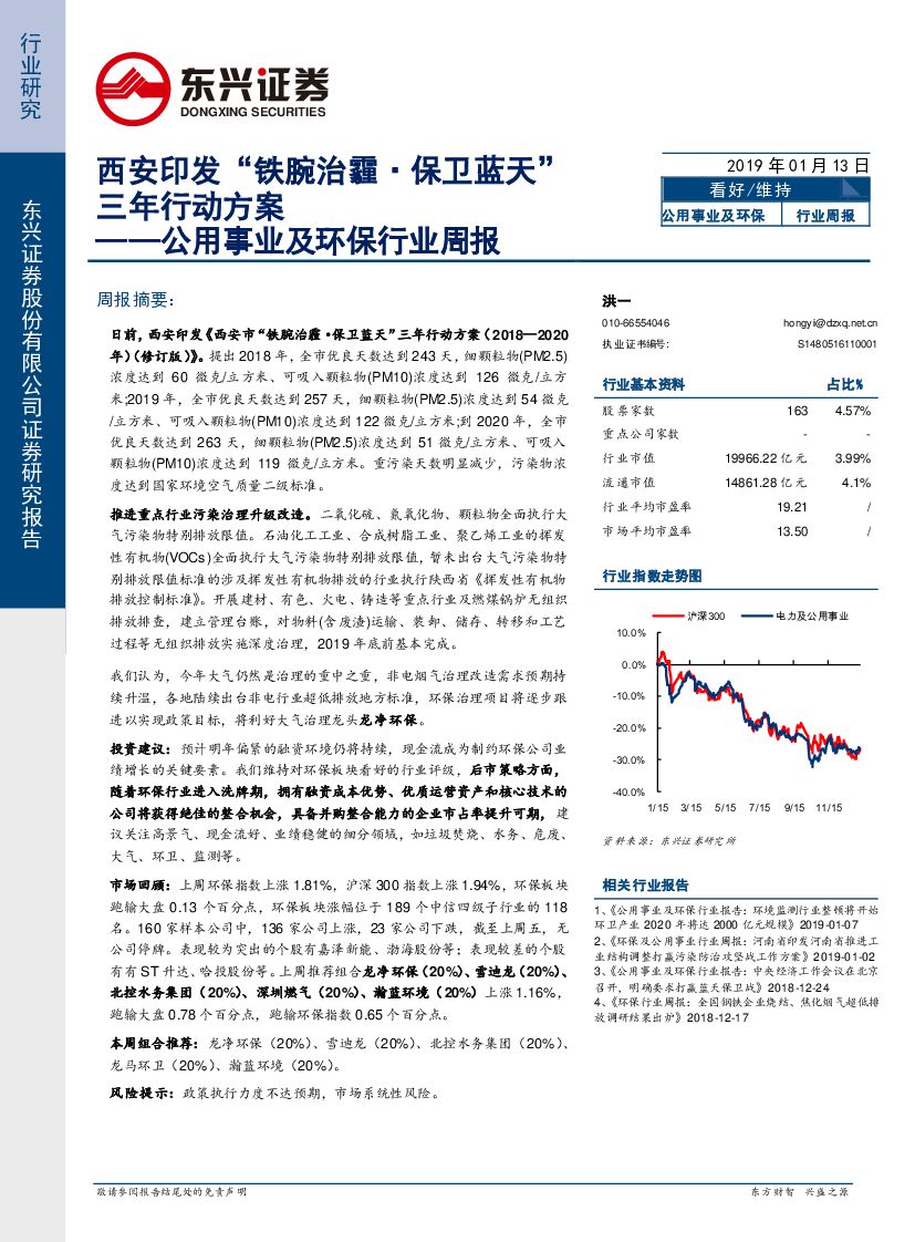 东兴证券：公用事业及环保行业周报：西安印发“铁腕治霾·保卫蓝天”三年行动方案