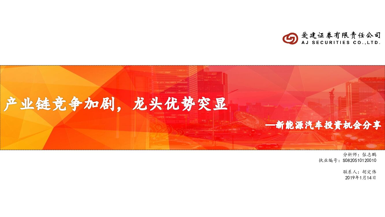 爱建证券：新能源汽车投资机会分享：产业链竞争加剧，龙头优势突显