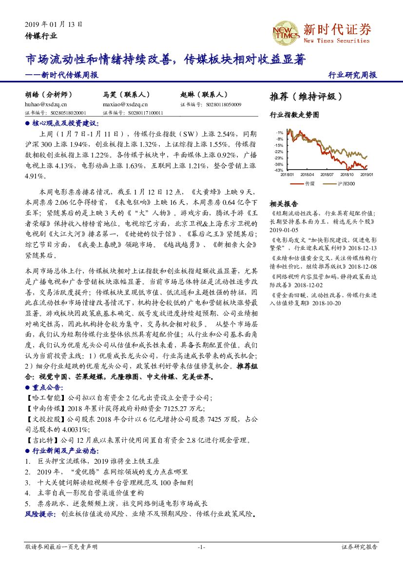 新时代证券：新时代传媒周报：市场流动性和情绪持续改善，传媒板块相对收益显著