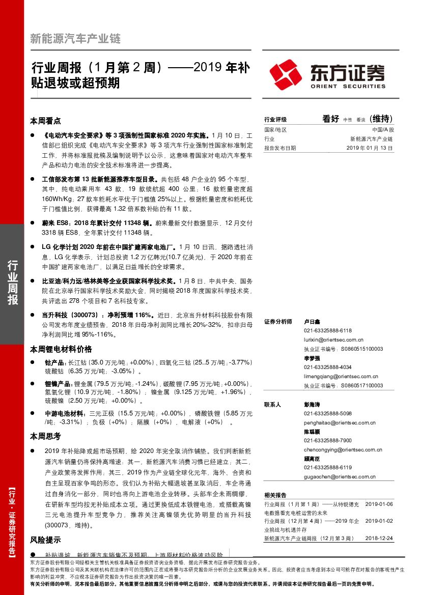 东方证券：新能源汽车产业链周报（1月第2周） ——2019年补贴退坡或超预期