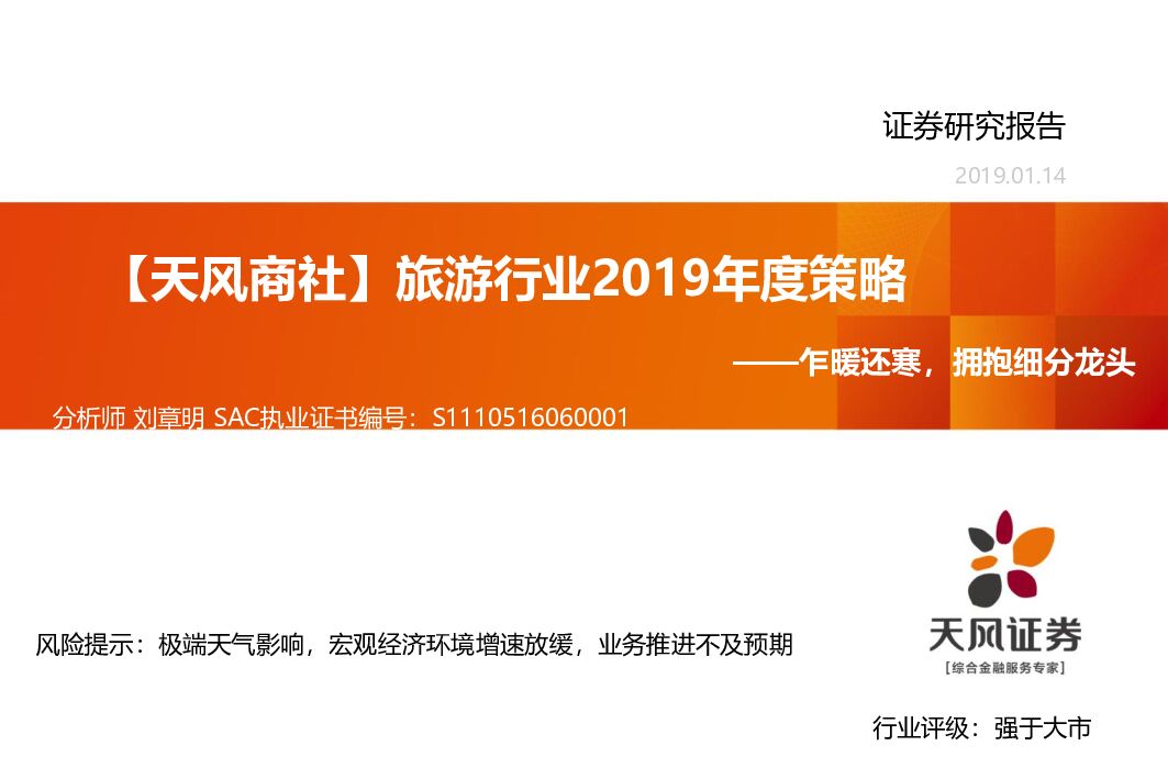 天风证券：【天风商社】旅游行业2019年度策略：乍暖还寒，拥抱细分龙头