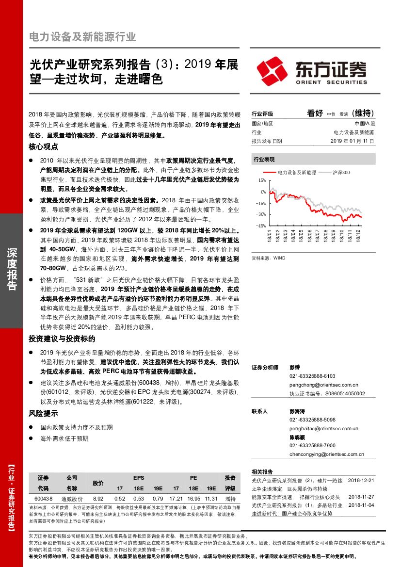 东方证券：光伏产业研究系列报告(3)：2019年展望-走过坎坷，走进曙色