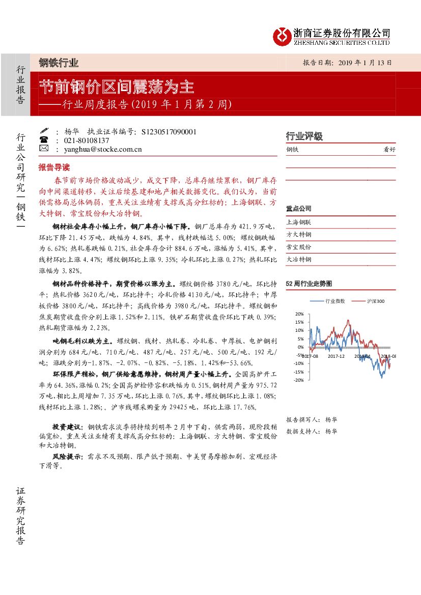 浙商证券：钢铁行业周报（2019年1月第2周）：节前钢价区间震荡为主