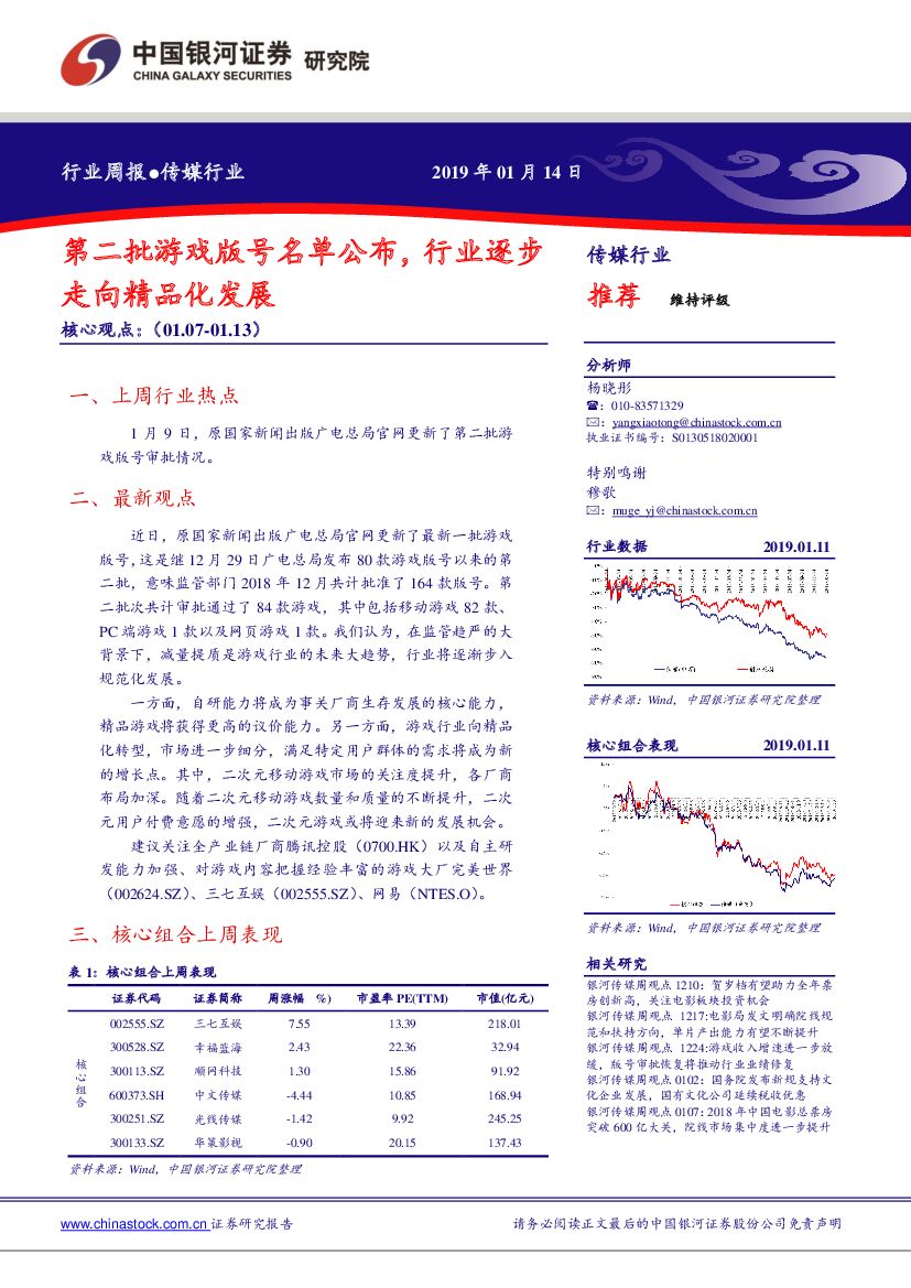中国银河：传媒行业周报：第二批游戏版号名单公布，行业逐步走向精品化发展