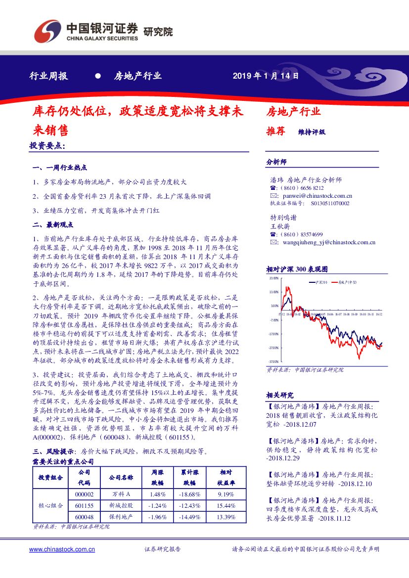 中国银河：房地产行业周报：库存仍处低位，政策适度宽松将支撑未来销售