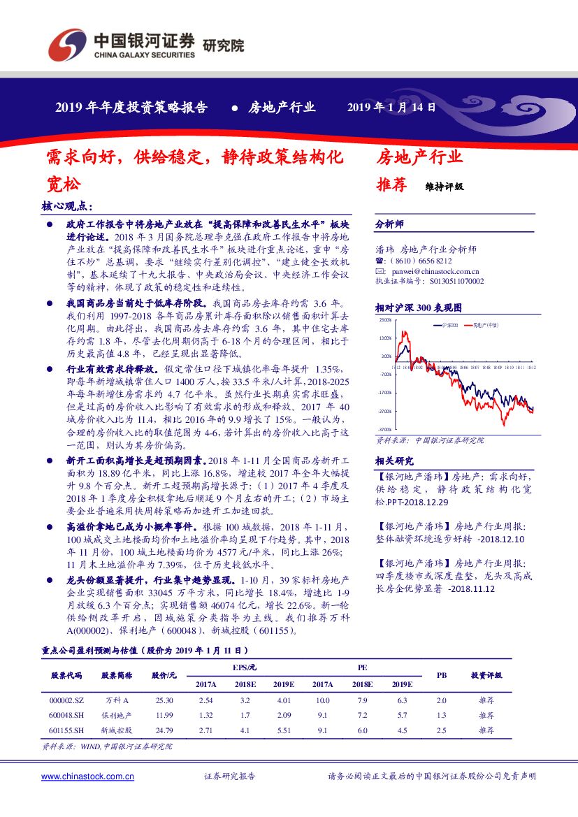 中国银河：房地产行业2019年年度投资策略报告：需求向好，供给稳定，静待政策结构化宽松