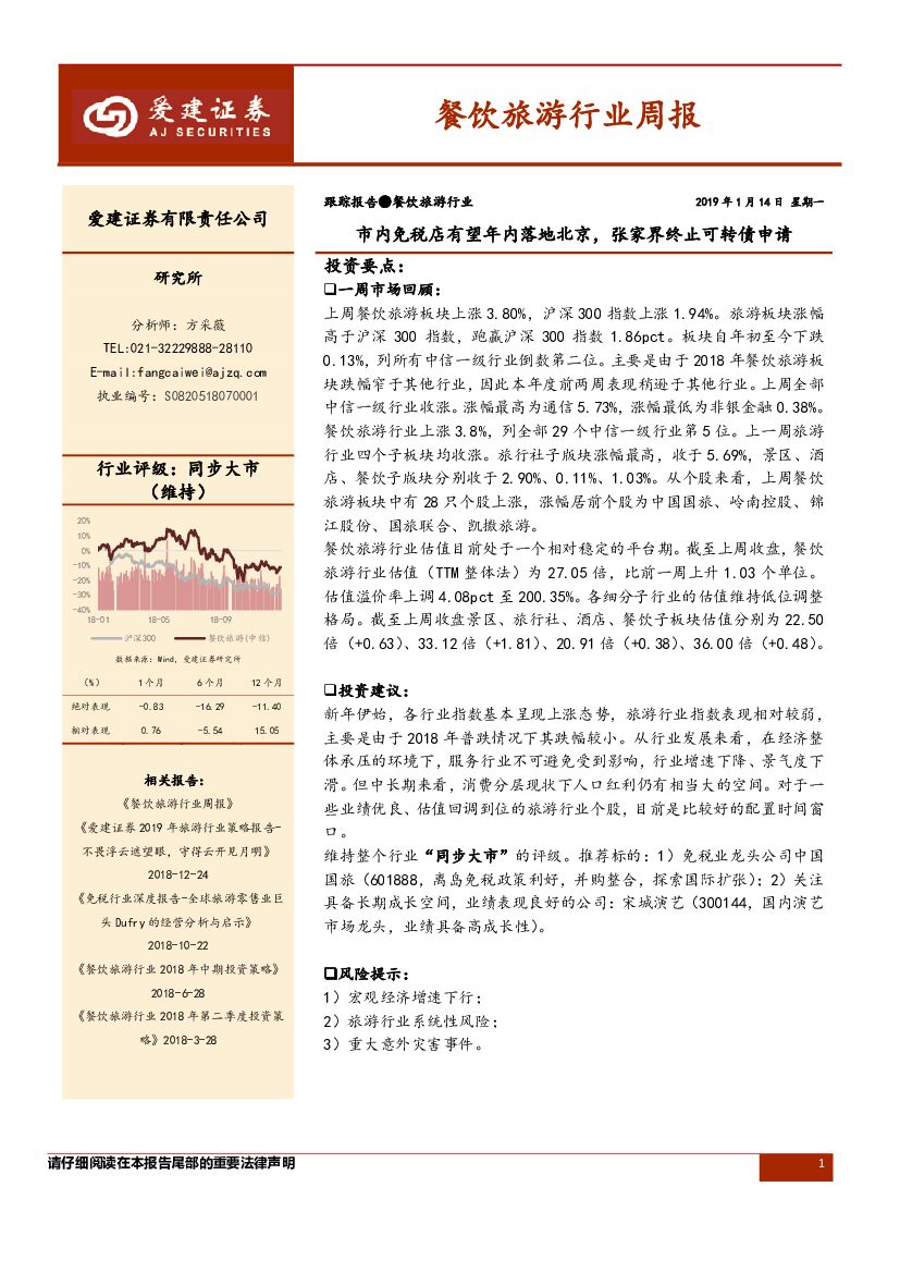 爱建证券：餐饮旅游行业周报：市内免税店有望年内落地北京，张家界终止可转债申请