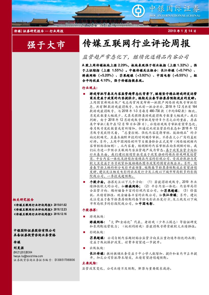 中银国际：传媒互联网行业评论周报：监管趋严常态化下，继续优选精品内容公司