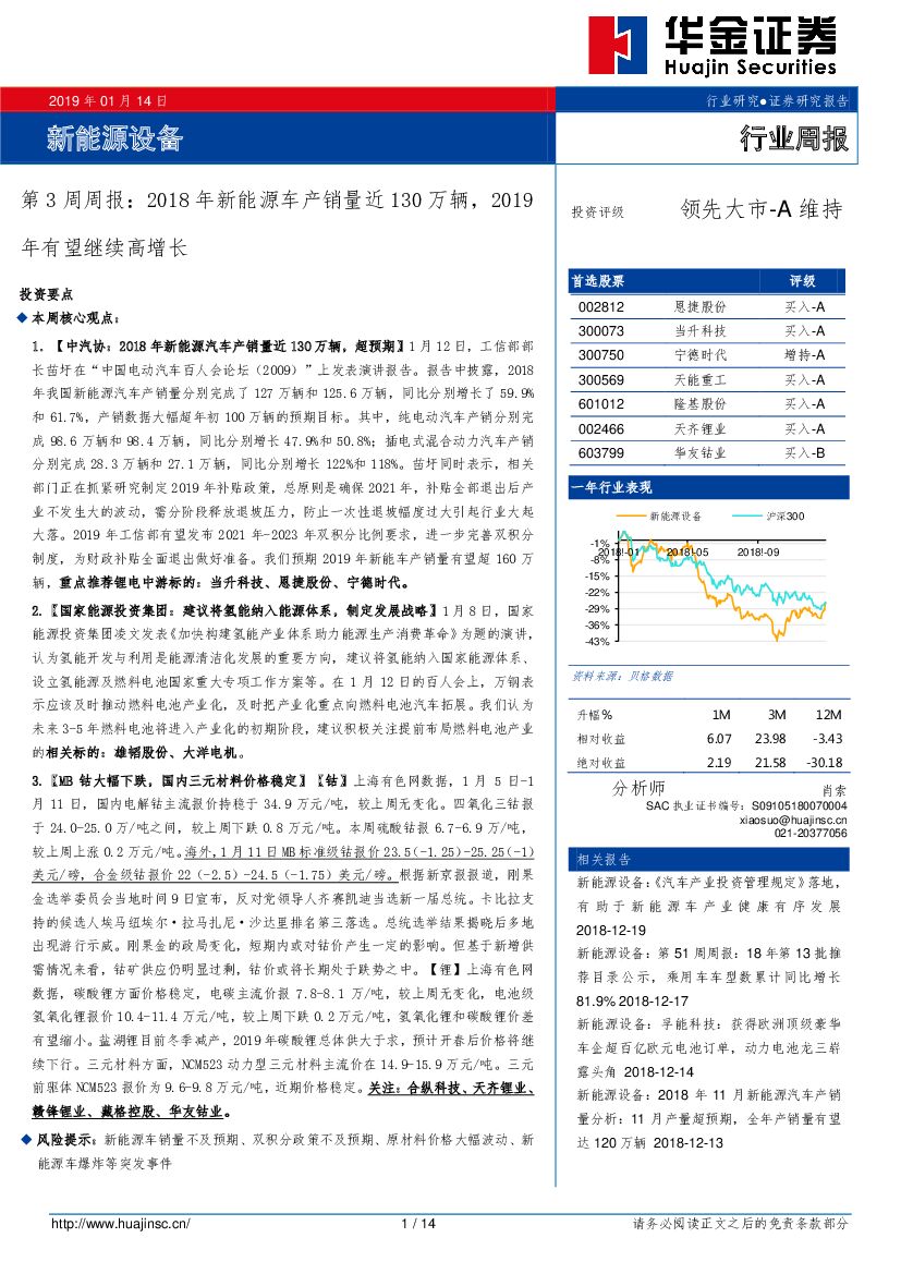 华金证券：新能源设备第3周周报：2018年新能源车产销量近130万辆，2019年有望继续高增长